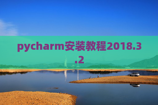 pycharm安装教程2018.3.2